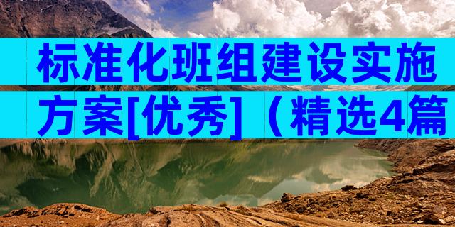 标准化班组建设实施方案[优秀]（精选4篇）